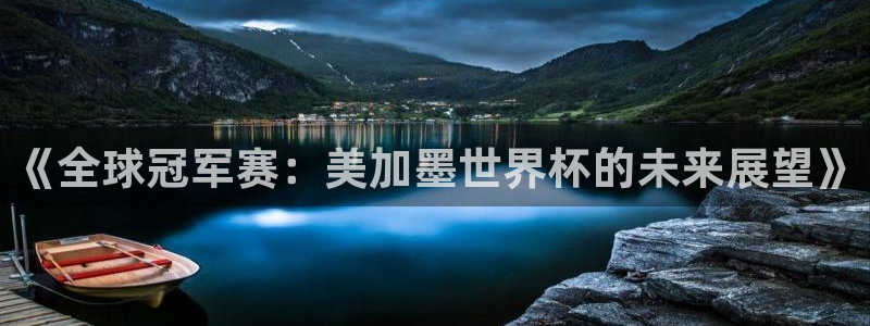 《全球冠军赛：美加墨世界杯的未来展望》