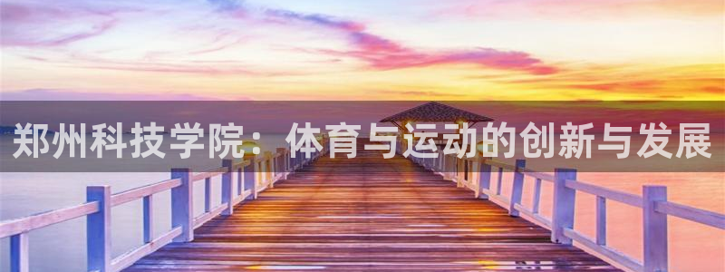 郑州科技学院：体育与运动的创新与发展