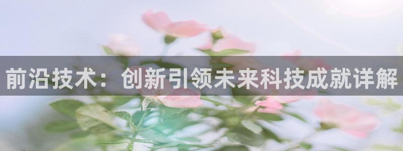 前沿技术：创新引领未来科技成就详解