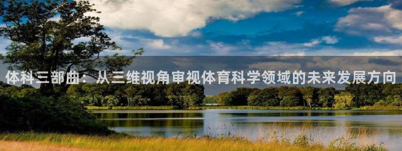 体科三部曲：从三维视角审视体育科学领域的未来发展方向