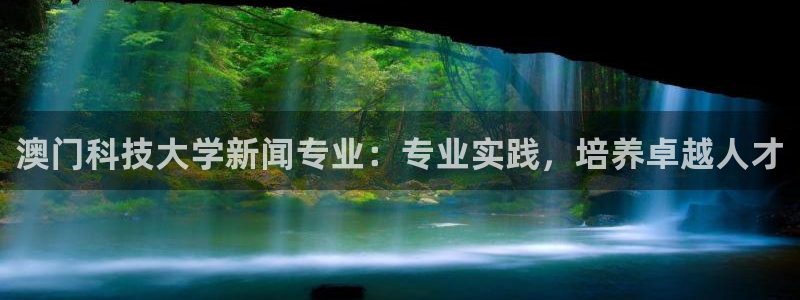 澳门科技大学新闻专业：专业实践，培养卓越人才